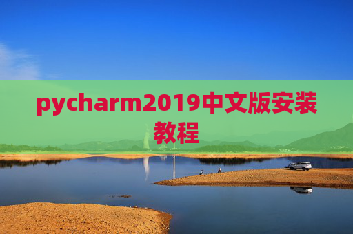 pycharm2019中文版安装教程